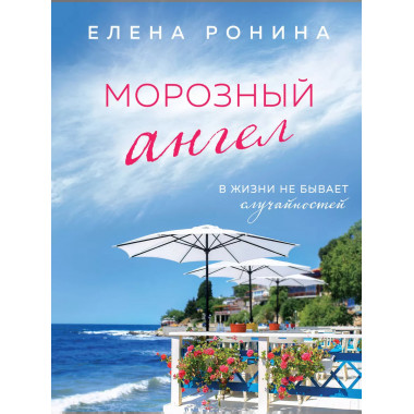 Морозный ангел.