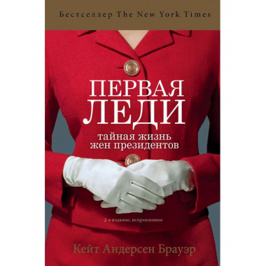 Первая леди. Тайная жизнь жен президентов (2-е издание, испр