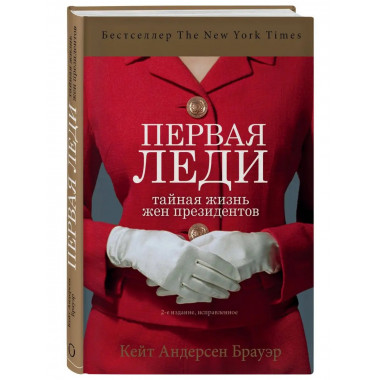Первая леди. Тайная жизнь жен президентов (2-е издание, испр