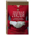 Первая леди. Тайная жизнь жен президентов (2-е издание, испр