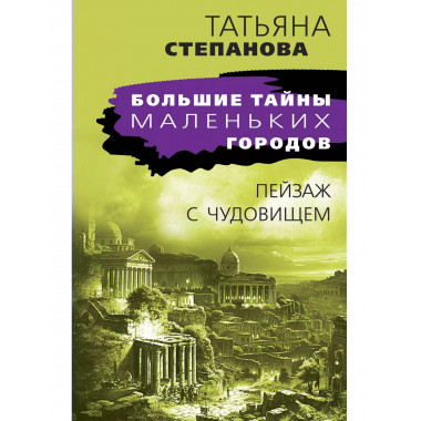 Пейзаж с чудовищем.