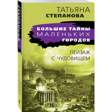 Пейзаж с чудовищем.