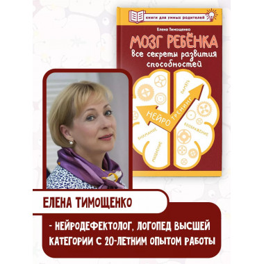 Мозг ребенка. Все секреты развития способностей.