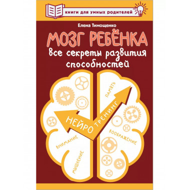 Мозг ребенка. Все секреты развития способностей.
