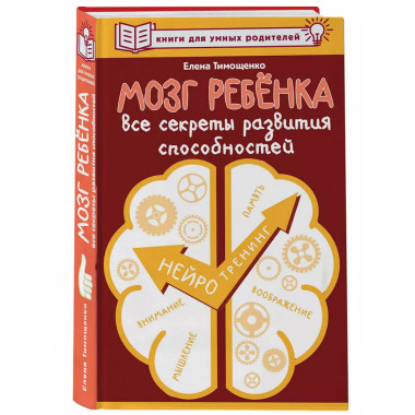 Мозг ребенка. Все секреты развития способностей.