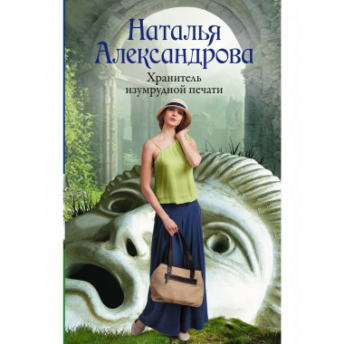 Хранитель изумрудной печати.