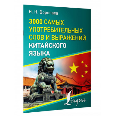 3000 самых употребительных слов и выражений китайского языка