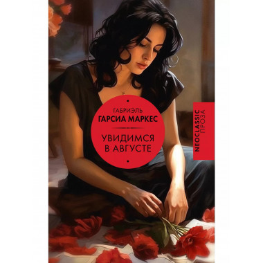 Увидимся в августе.