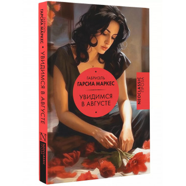 Увидимся в августе.