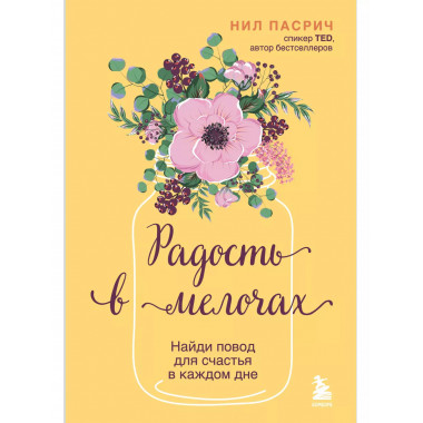 Радость в мелочах. Найди повод для счастья в каждом дне.