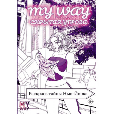 Скрытая угроза: Раскрась тайны Нью-Йорка.