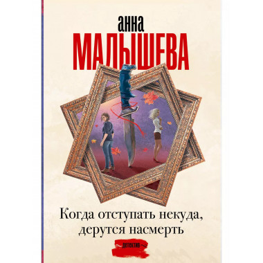 Когда отступать некуда, дерутся насмерть.