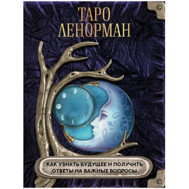 Таро Ленорман. Как узнать будущее и получить ответы на важны