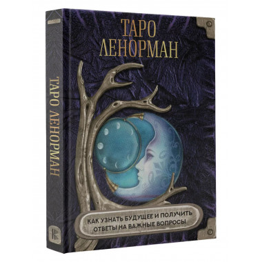 Таро Ленорман. Как узнать будущее и получить ответы на важны