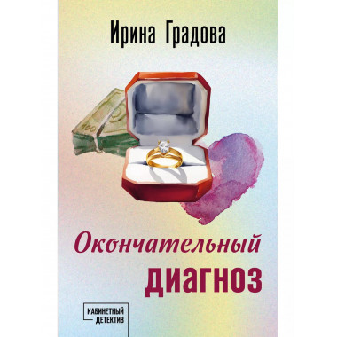 Окончательный диагноз.