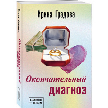 Окончательный диагноз.