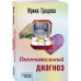 Окончательный диагноз.