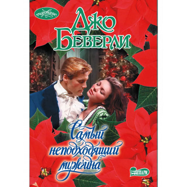 Самый неподходящий мужчина.