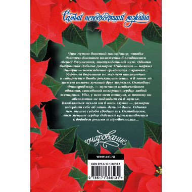 Самый неподходящий мужчина.