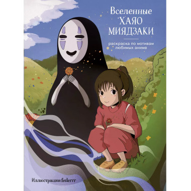 Вселенные Хаяо Миядзаки. Раскраска по мотивам любимых аниме.