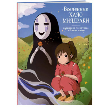 Вселенные Хаяо Миядзаки. Раскраска по мотивам любимых аниме.