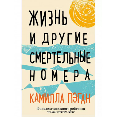 Жизнь и другие смертельные номера
