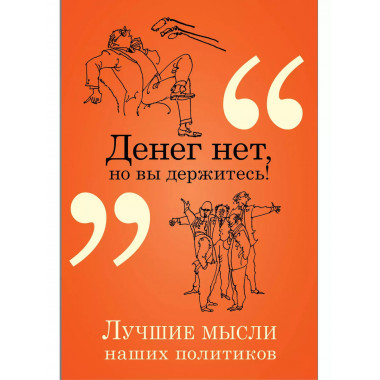 Денег нет, но вы держитесь!.
