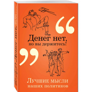 Денег нет, но вы держитесь!.