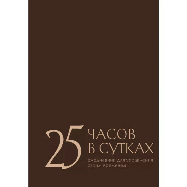 25 часов в сутках: ежедневник для управления своим временем.