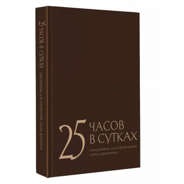 25 часов в сутках: ежедневник для управления своим временем.