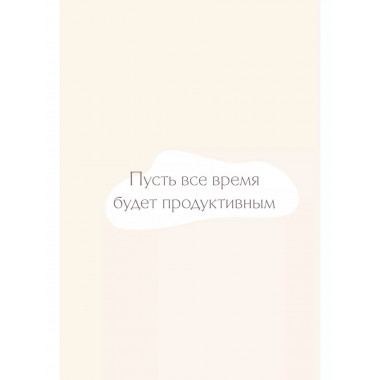 25 часов в сутках: ежедневник для управления своим временем.