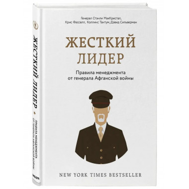Жесткий лидер. Правила менеджмента от генерала Афганской вой