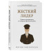 Жесткий лидер. Правила менеджмента от генерала Афганской вой
