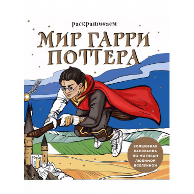 Раскрашиваем мир Гарри Поттера. Волшебная раскраска по мотив
