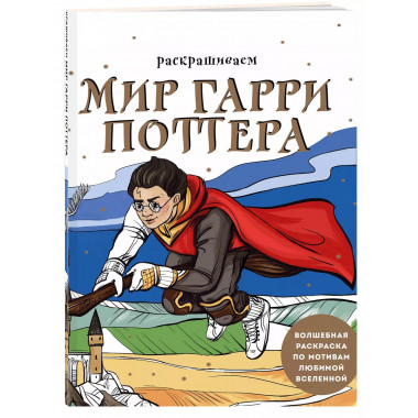 Раскрашиваем мир Гарри Поттера. Волшебная раскраска по мотив
