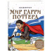 Раскрашиваем мир Гарри Поттера. Волшебная раскраска по мотив