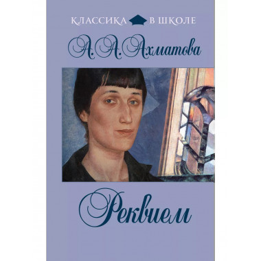 Реквием.