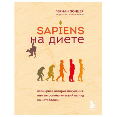 Sapiens на диете. Всемирная история похудения, или антрополо