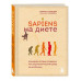Sapiens на диете. Всемирная история похудения, или антрополо