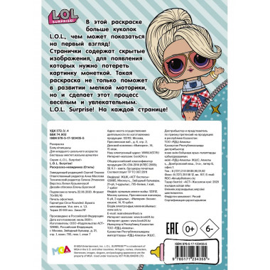 L.O.L. Surprise! Раскраска-невидимка (Стиль).