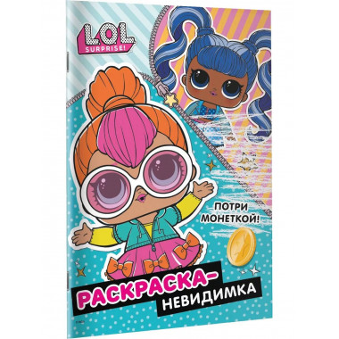 L.O.L. Surprise! Раскраска-невидимка (Стиль).