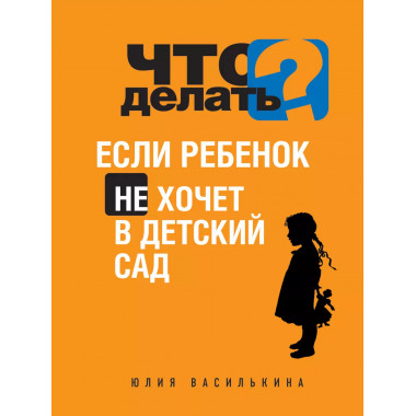 Что делать, если ребенок не хочет в детский сад.