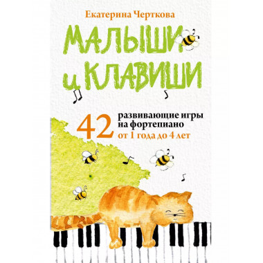 Малыши и клавиши. 42 развивающие игры на фортепиано. От 1 го