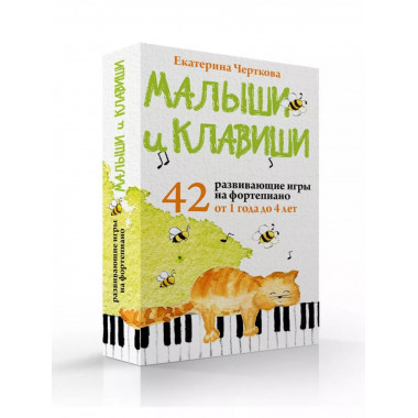 Малыши и клавиши. 42 развивающие игры на фортепиано. От 1 го