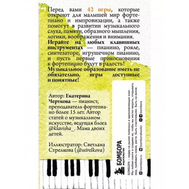 Малыши и клавиши. 42 развивающие игры на фортепиано. От 1 го