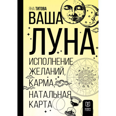 Ваша Луна. Исполнение желаний, карма, натальная карта.