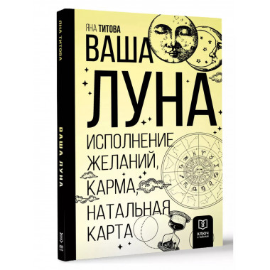 Ваша Луна. Исполнение желаний, карма, натальная карта.
