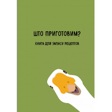 Книга для записи рецептов. Што приготовим?.