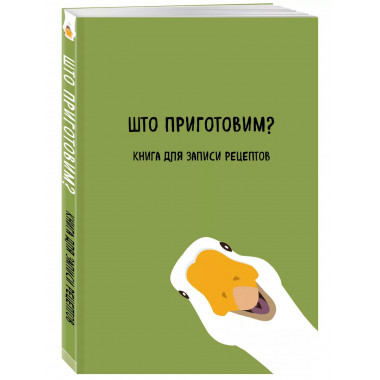 Книга для записи рецептов. Што приготовим?.