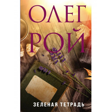 Зеленая тетрадь.